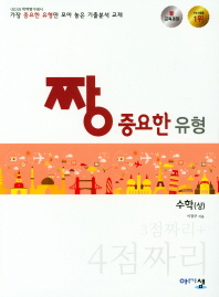 짱 중요한 유형 수학(상) 4점짜리(2018)